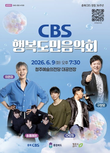 충북CBS 36주년, 이은미·구창모 뜬다! 9일 '무료 음악회' 기대