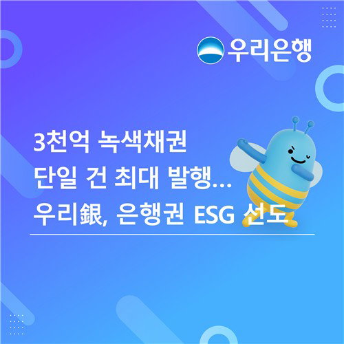 우리은행, 3천억 녹색채권… 금융 '새 이정표' 왜?
