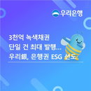 우리은행, 3천억 녹색채권… 금융 '새 이정표' 왜?
