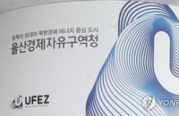 울산경제특구 '3차 확장' 본격 시동...또 다른 도약 준비