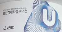 울산경제특구 '3차 확장' 본격 시동...또 다른 도약 준비