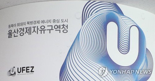 울산경제특구 '3차 확장' 본격 시동...또 다른 도약 준비
