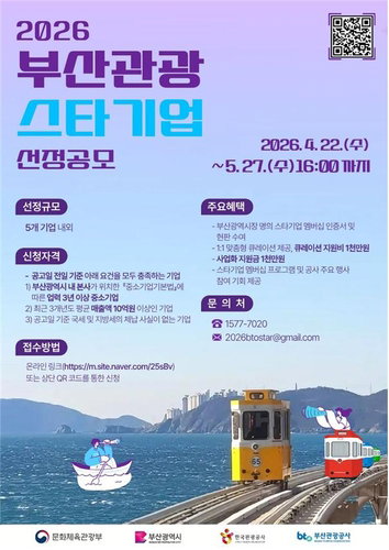 부산, 외국인 관광객 500만명 목표…스타기업에 1천만원 지원