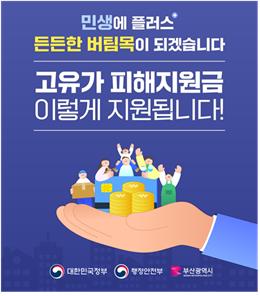 부산시민 고유가 피해지원금, 오는 27일부터 12일간만 접수