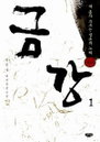 '12년 혼신' 대하소설 '금강' 한만수 작가, 71세로 별세