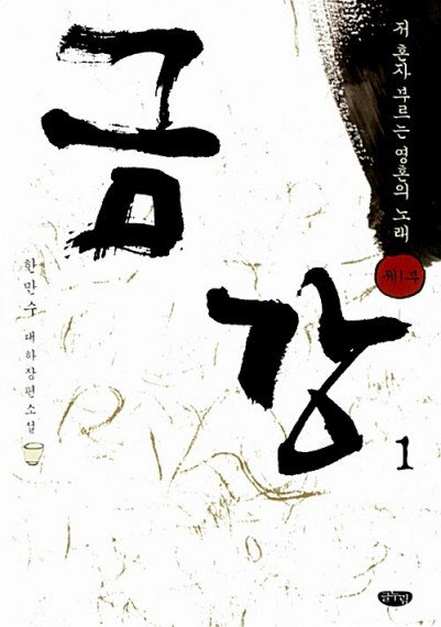 '12년 혼신' 대하소설 '금강' 한만수 작가, 71세로 별세