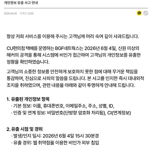 CU 택배 해킹, 고객정보 유출…'암호화'도 비상