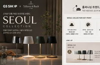 278년 독일 명품 '빌레로이앤보흐', GS샵서 '한국 갓' 품고 인테리어 혁명 예고