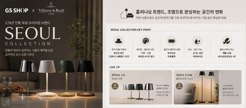278년 독일 명품 '빌레로이앤보흐', GS샵서 '한국 갓' 품고 인테리어 혁명 예고