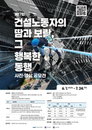 AI 기술로 담아내는 건설 현장의 땀방울, 제17회 건설노동자 공모전 개최