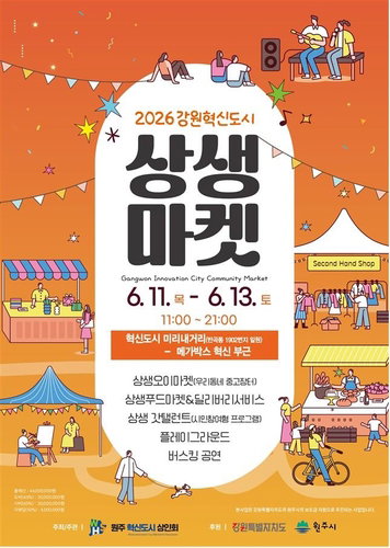 '상생마켓' 34개 부스 활짝…원주 혁신도시 3일간 '축제 열기'