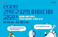 관악구, AI 행정 혁신 위해 주민 지혜 빌린다… '2026 창의 아이디어 공모전' 개최