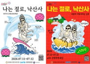 저출생 극복 나선 종교계, 낙산사 ‘나는 절로’ 통해 수도권·강원 미혼남녀 인연 맺기 지원