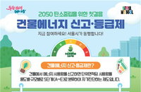서울시, 온실가스 68% 배출 '건물' 집중 관리... 8월까지 7,700동 에너지 등급 진단