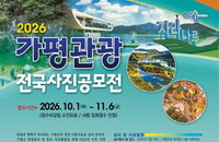 300만원 주인공 찾는다! 가평 관광사진 공모전 10월 개막