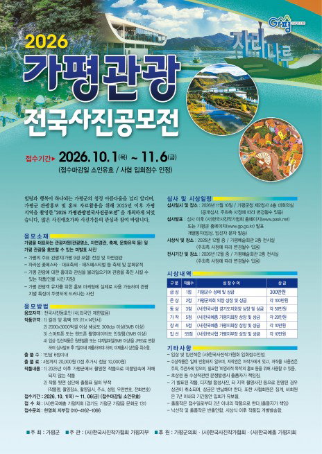 300만원 주인공 찾는다! 가평 관광사진 공모전 10월 개막