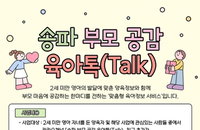 송파구, 영유아 부모부터 조부모까지 전방위 지원…'공감 육아톡' 등 맞춤형 양육 체계 구축