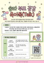 송파구, 영유아 부모부터 조부모까지 전방위 지원…'공감 육아톡' 등 맞춤형 양육 체계 구축