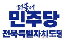 민주당 전북도당 선대위 공식 해단, "민생 회복 위해 원팀으로 전북 발전 견인"
