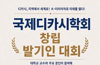 한국 자생 문학 '디카시' 글로벌 학술 영토 확장, 7개국 연구자 참여 국제학회 창립