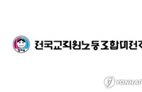 대전 초등학교 교장 ‘갑질’ 의혹 파문, 전교조 대전지부 교육청에 엄정 조사 및 조례 제정 촉구