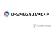 대전 초등학교 교장 ‘갑질’ 의혹 파문, 전교조 대전지부 교육청에 엄정 조사 및 조례 제정 촉구