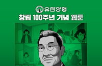 유한양행 창립 100주년 웹툰 'NEW 일한' 50만 돌파, 기업가 정신의 현대적 부활