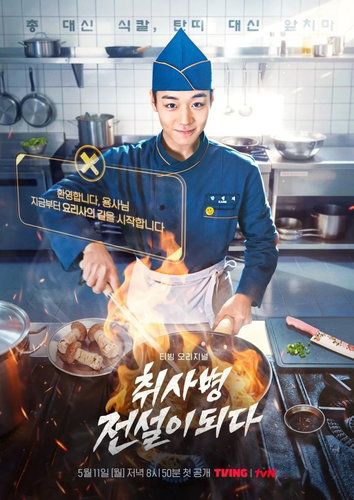 7% 시청률 돌파 '취사병', 軍 판타지   B급 유머 通했다