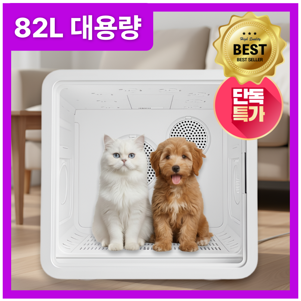 루키맥스 82L 대용량 대형 펫드라이룸 반려동물 애견 강아지 고양이 대형견 드라이기 건조기 털말리기