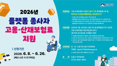 도봉구, '급증' 플랫폼 종사자 월 2만원 파격 지원…오늘부터 신청