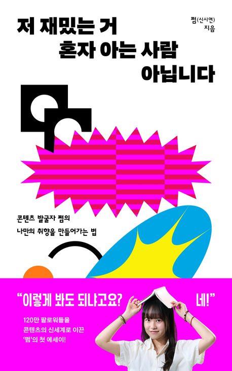 '텍스트힙 허세'에 「그래서요?」 120만 쩜, '좋아함' 가치 역설