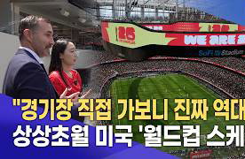 "이게 월드컵 스케일이다"…미국 초대형 경기장의 압도적 위용 현장 르포