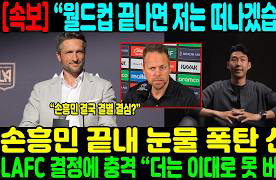 손흥민 "월드컵 후 떠나겠다" 눈물의 고백... LAFC 이적설에 축구계 충격