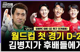 "첫 경기 D-2, 김병지가 제시한 태극전사들의 필승 전략은?"
