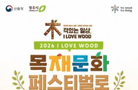 청주, 문화·환경·안전 다 잡았다…주말 '목재 축제' 개막