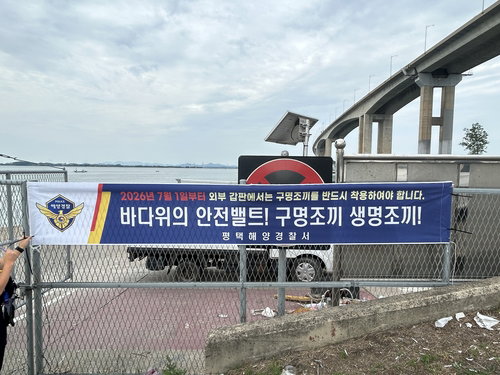 D-20, 어선 구명조끼 '전면 의무화'…버클 안 채워도 300만원 과태료