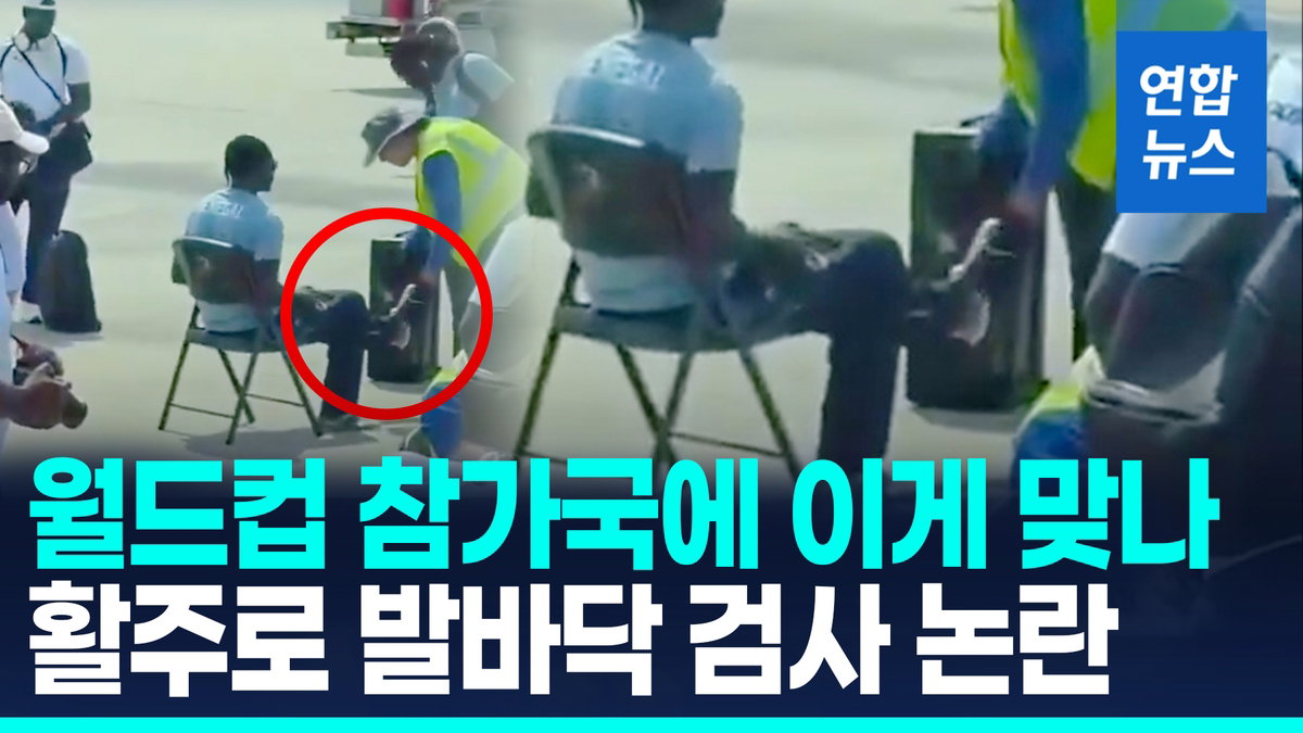월드컵 개막 직전 보안 논란 확산...