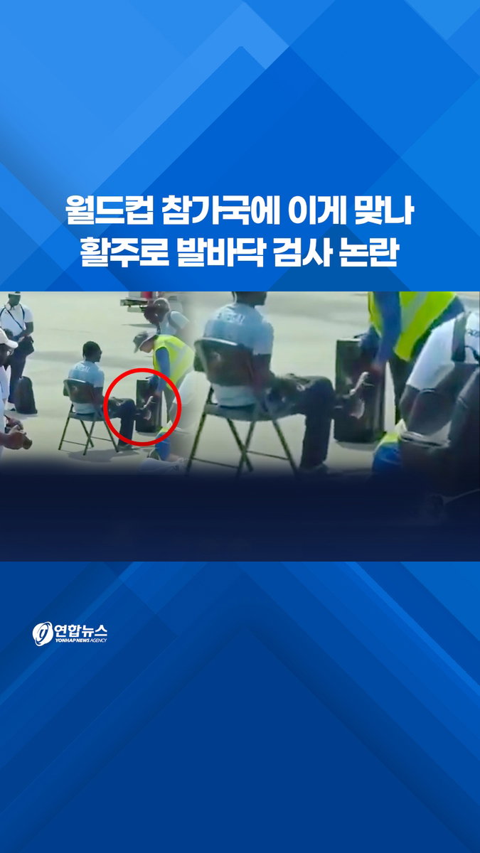 월드컵 개막 직전 미국 보안검사 논란...참가팀