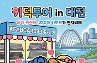 「키덕 성지」 대전신세계, 15개 브랜드 230종 '키보드 축제' 예고