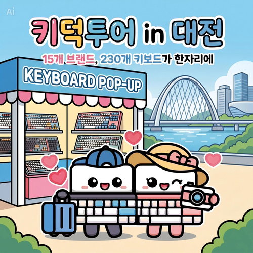 「키덕 성지」 대전신세계, 15개 브랜드 230종 '키보드 축제' 예고