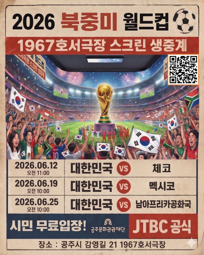 공주 '1967 호서극장', 월드컵 열기로 되살아난다...태극전사들과 함께 뛴다