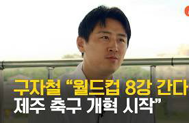 구자철 "한국, 월드컵 8강 진출할 것"…제주 축구 발전 청사진 제시