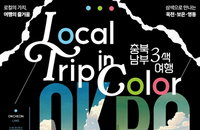 청주, 3색 로컬여행 개막...70종 '무료'