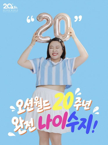 20주년 오션월드, 이수지 발탁…사계절 레저 시동