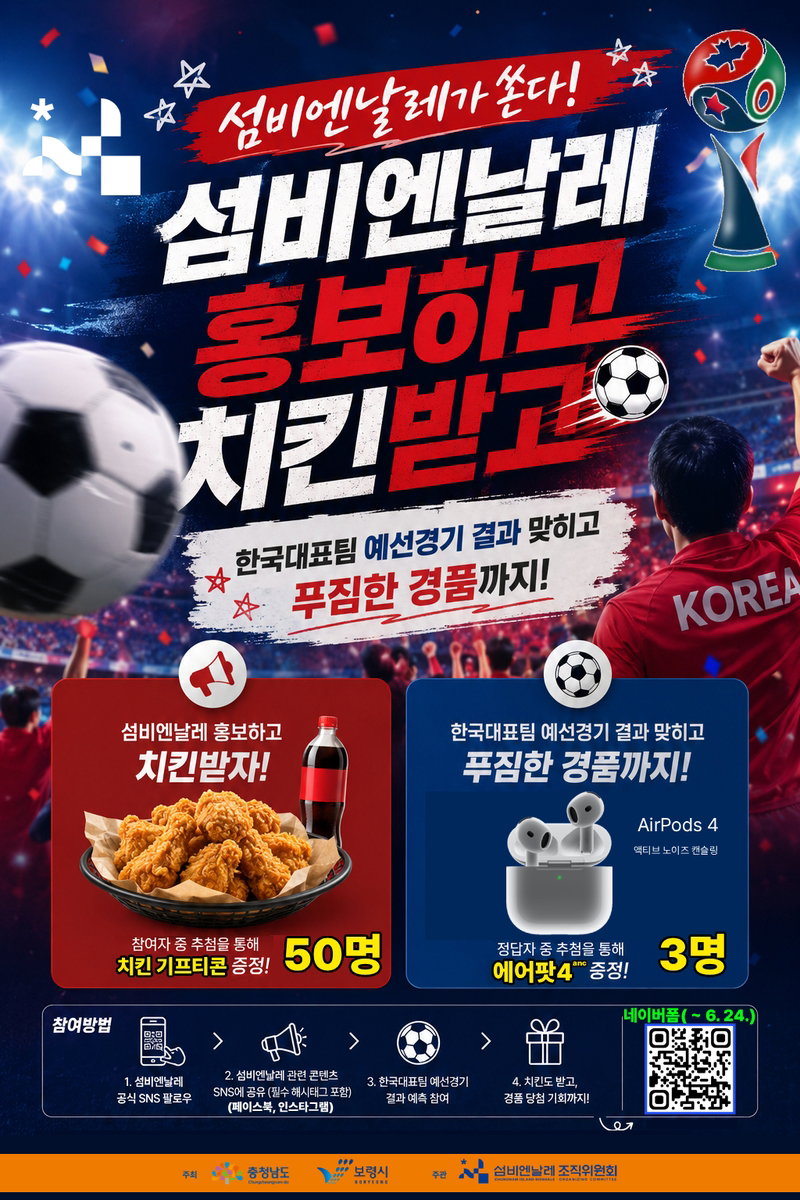 2026 월드컵 열기 속 섬비엔날레, 승부예측 이벤트로 팬들과 소통