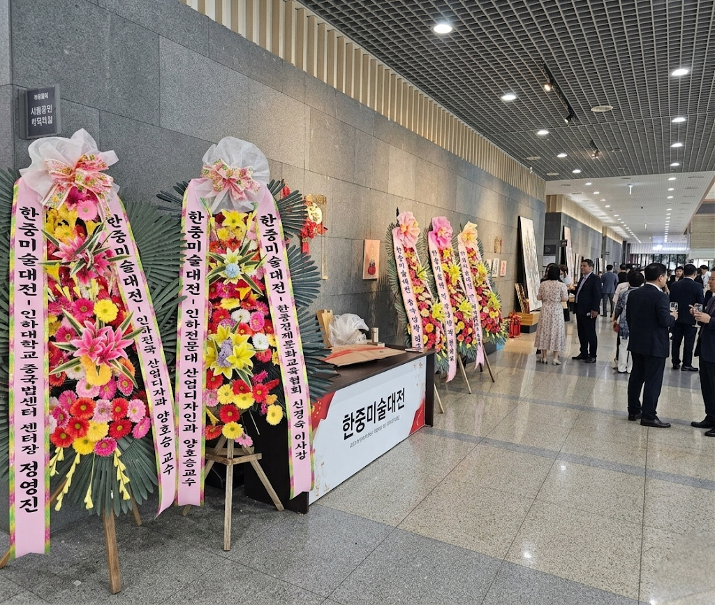 [인하대학교 60주년 기념관에서 열리고 있는 ‘한중국제교류전(韓中國際交流展)’]