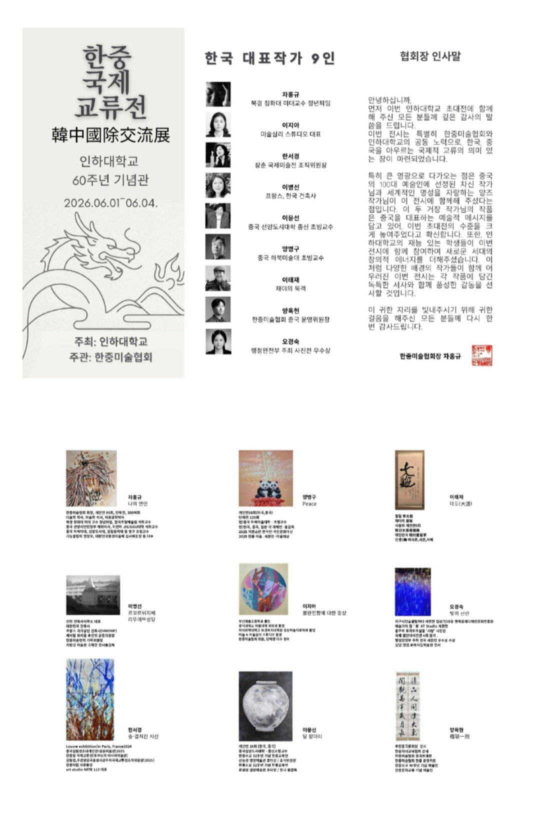 [인하대학교 60주년 기념관에서 열리고 있는 ‘한중국제교류전(韓中國際交流展)’]