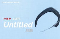 서예천재의 서체적 추상, 손동준 초대전 ‘Untitled’