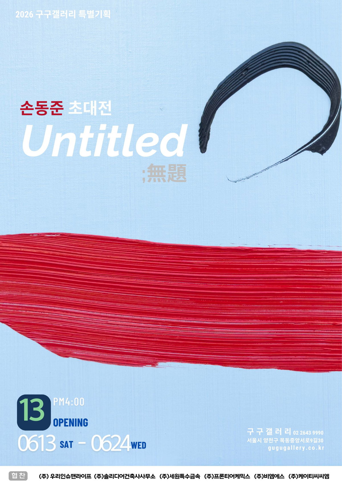 [손동준 초대전 전시포스터]