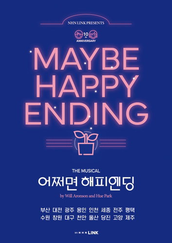 '어쩌면 해피엔딩', 토니 6관왕 전국매진